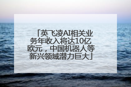 英飞凌AI相关业务年收入将达10亿欧元，中国机器人等新兴领域潜力巨大